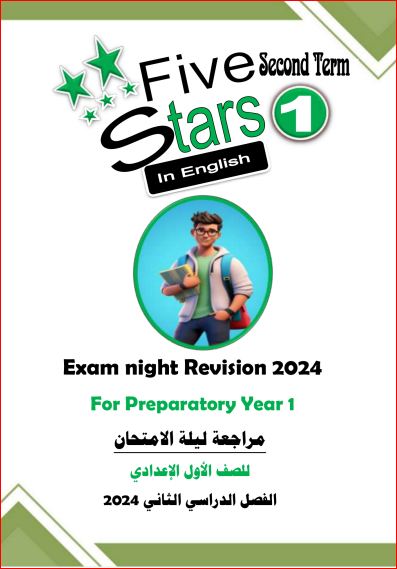 مذكرتى مراجعة ليلة الامتحان لغة انجليزية من فايف ستارز للصف الاول الاعدادى الترم الثانى 2024 pdf	