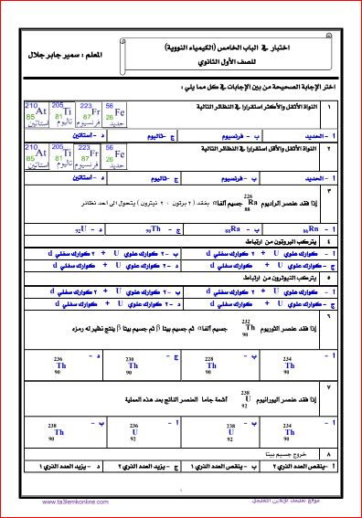 مدرس دوت كوم 5 نماذج امتحانات كيمياء بالاجابات للصف الاول الثانوى الترم الثانى 2024 pdf أ/ سمير جابر	