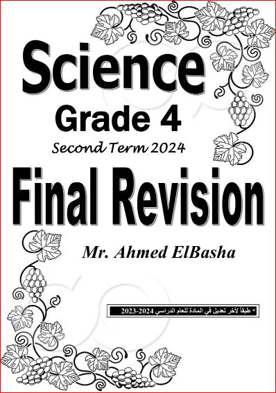 مذكرتى مراجعة ليلة الامتحان ساينس Science للصف الرابع الابتدائى لغات الترم الثانى 2024 pdf أ/ أحمد الباشا	