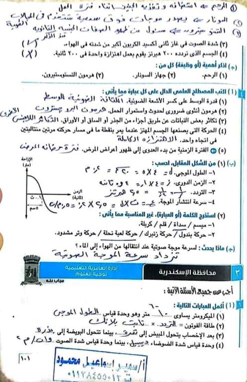 مدرس اول حل محافظات كتاب الامتحان فى مادة العلوم الصف الثاني الإعدادي الترم الثانى أ/ سمير اسماعيل محمود ، أ/ غادة مصطفى	