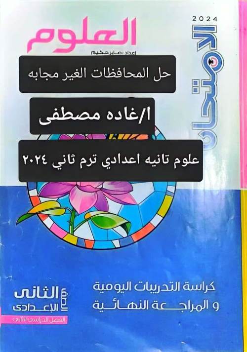 مدرس اول حل محافظات كتاب الامتحان فى مادة العلوم الصف الثاني الإعدادي الترم الثانى أ/ سمير اسماعيل محمود ، أ/ غادة مصطفى	