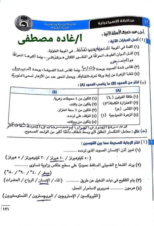 مدرس اول حل محافظات كتاب الامتحان فى مادة العلوم الصف الثاني الإعدادي الترم الثانى أ/ سمير اسماعيل محمود ، أ/ غادة مصطفى	