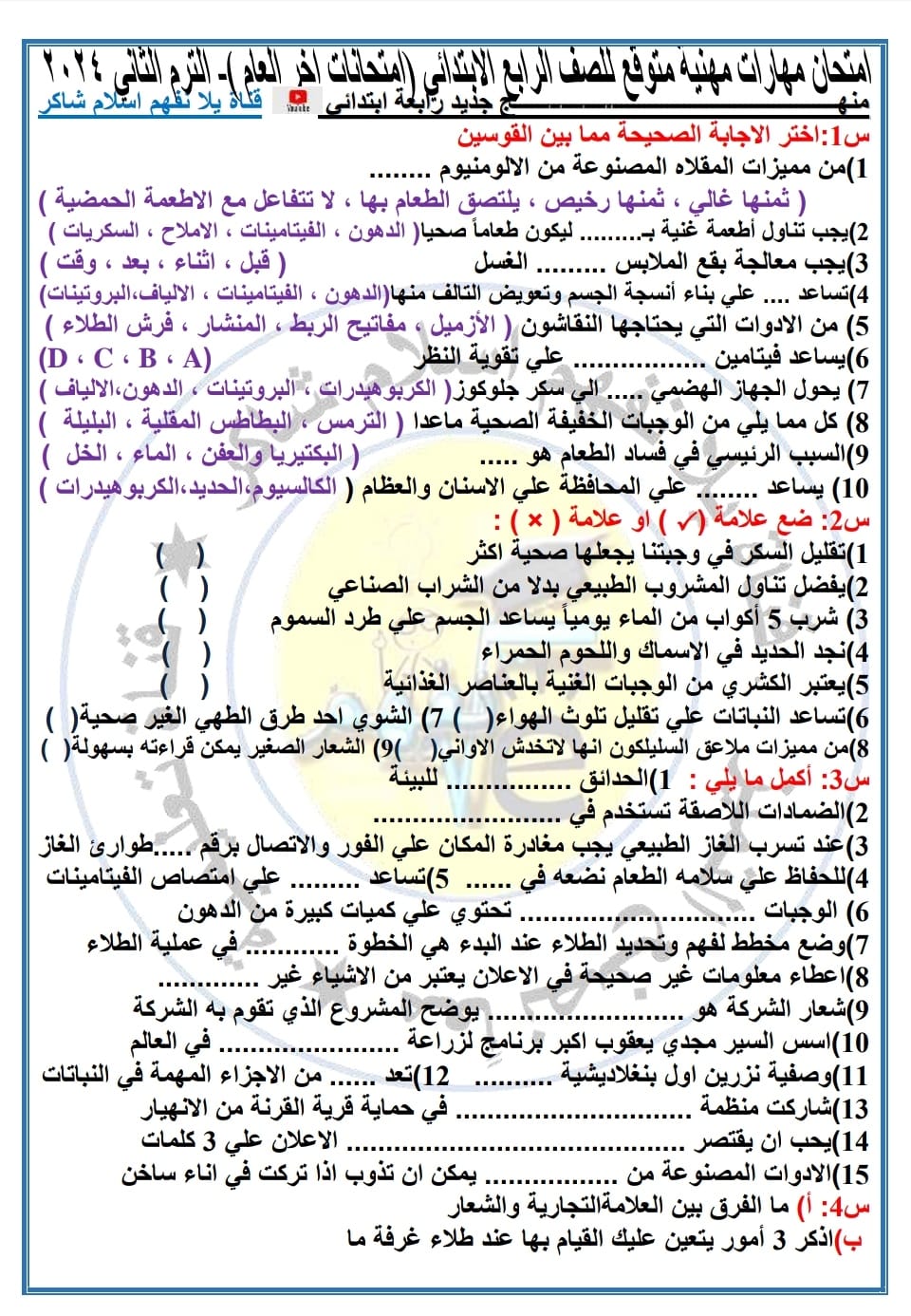 مدرس اول امتحان المهارات المهنية المتوقع آخر العام للصف الرابع الابتدائي الترم الثانى 2024 أ/ إسلام شاكر	