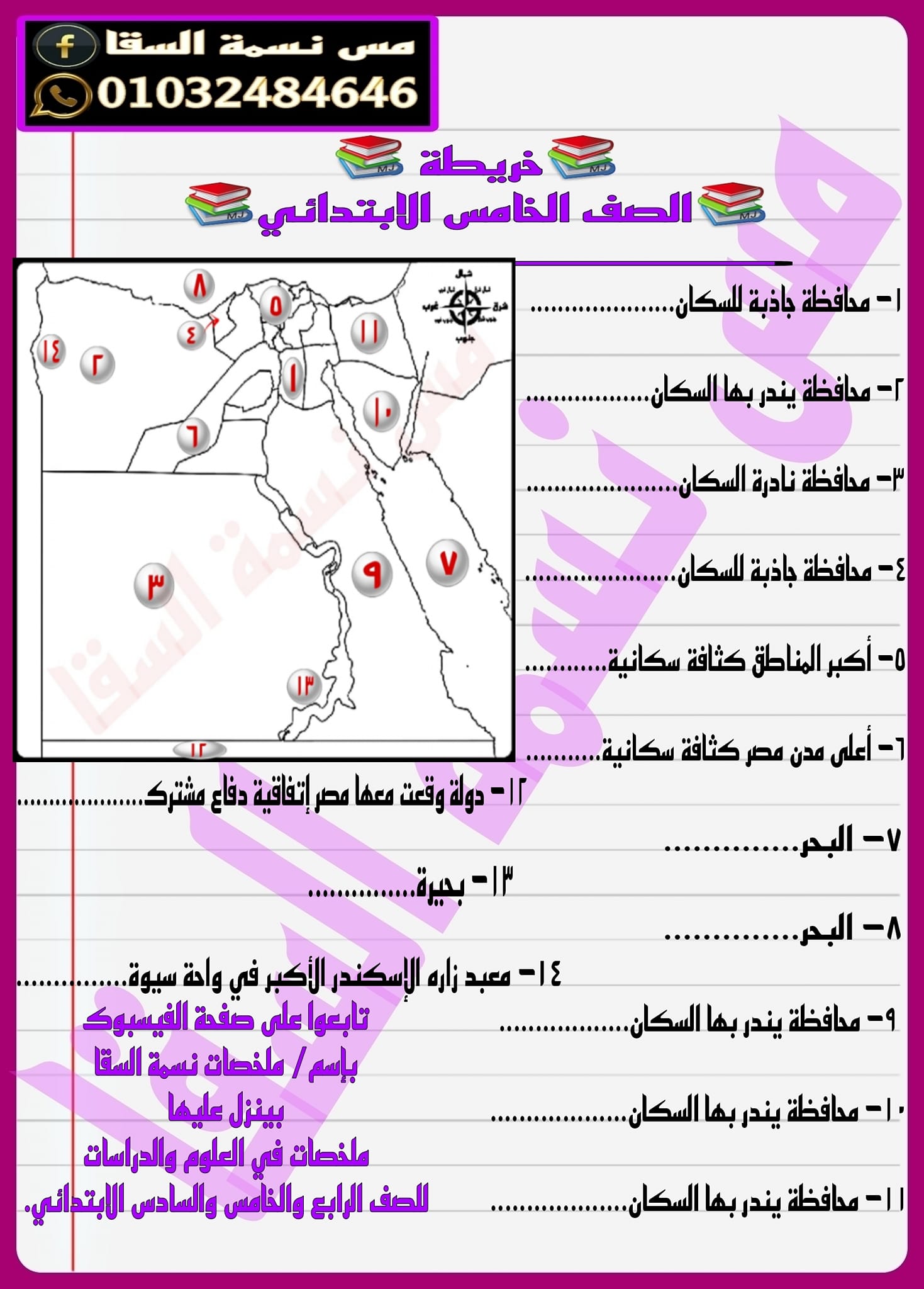 مدرس دوت كوم خريطة واحدة بالإجابة فى الدراسات الإجتماعية للصف الخامس الإبتدائى الترم الثانى أ/ نسمة السقا	