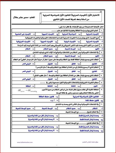 مذكرتى خمسة امتحانات على الباب الرابع الكيمياء الحرارية ونموذج الاجابة للصف الاول الثانوى الترم الثانى 2024 أ/ سمير جابر	