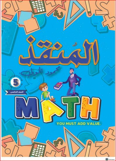 مدرس اول امتحانات Math للصف الخامس الابتدائي الترم الثاني 2024 PDF بالاجابات أ/ محمود الخولي	