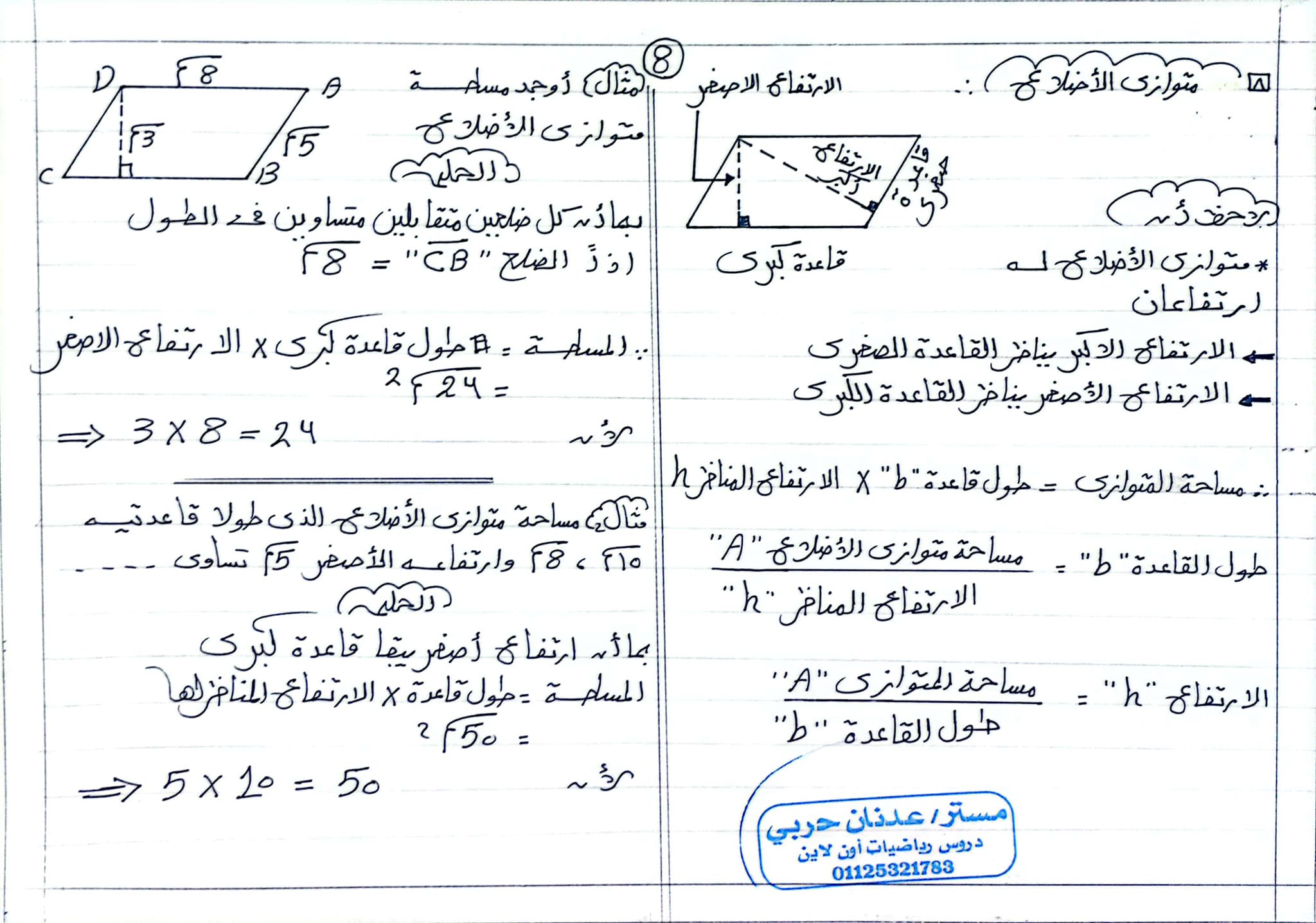 مدرس اول مراجعة نهائية فى الرياضيات للصف السادس الإبتدائى الترم الثانى 2024 أ/ عدنان حربى	