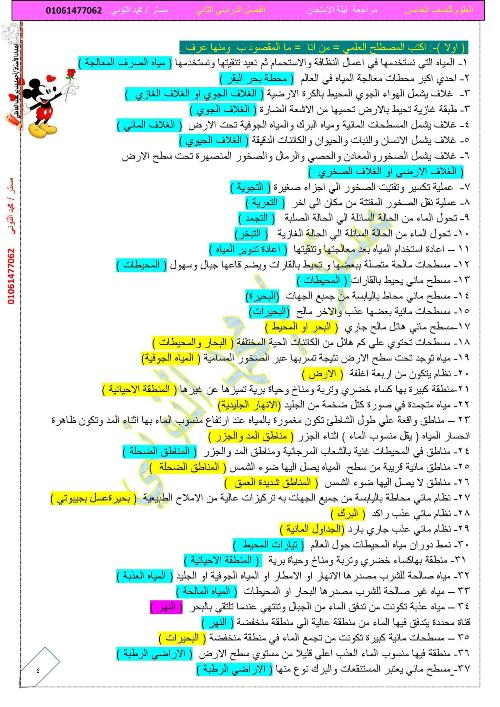 مدرس اول مراجعة ليلة الامتحان فى العلوم للصف الخامس الإبتدائى الترم الثانى أ/ محمد التوني	