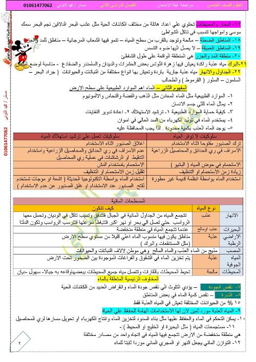 مدرس اول مراجعة ليلة الامتحان فى العلوم للصف الخامس الإبتدائى الترم الثانى أ/ محمد التوني	