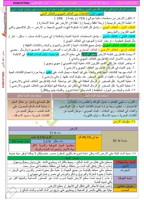 مدرس اول مراجعة ليلة الامتحان فى العلوم للصف الخامس الإبتدائى الترم الثانى أ/ محمد التوني	