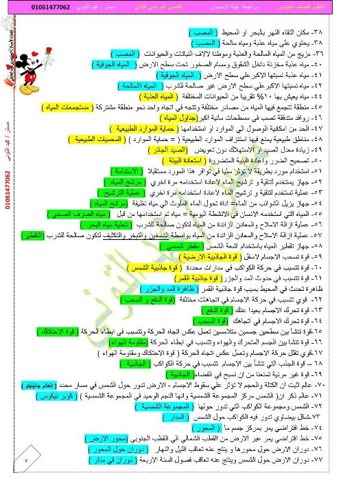 مدرس اول مراجعة ليلة الامتحان فى العلوم للصف الخامس الإبتدائى الترم الثانى أ/ محمد التوني	