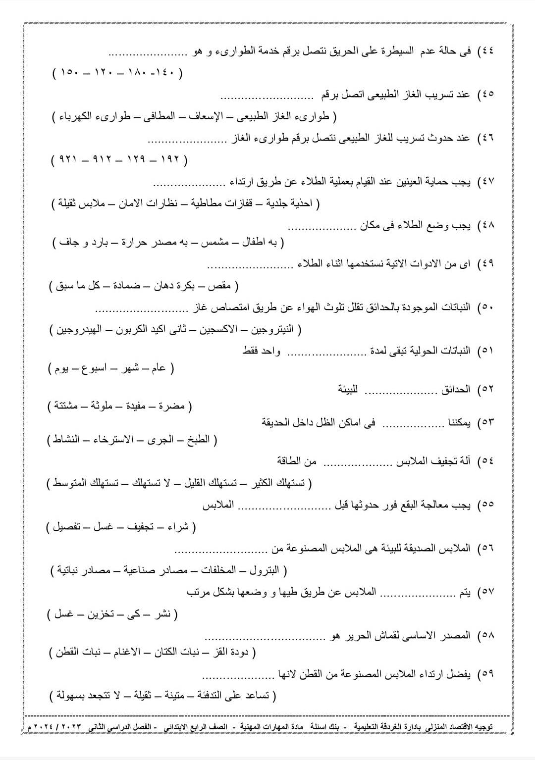 مدرس اول بنك أسئلة فى المهارات المهنية للصف الرابع الإبتدائى الترم الثانى 2024	