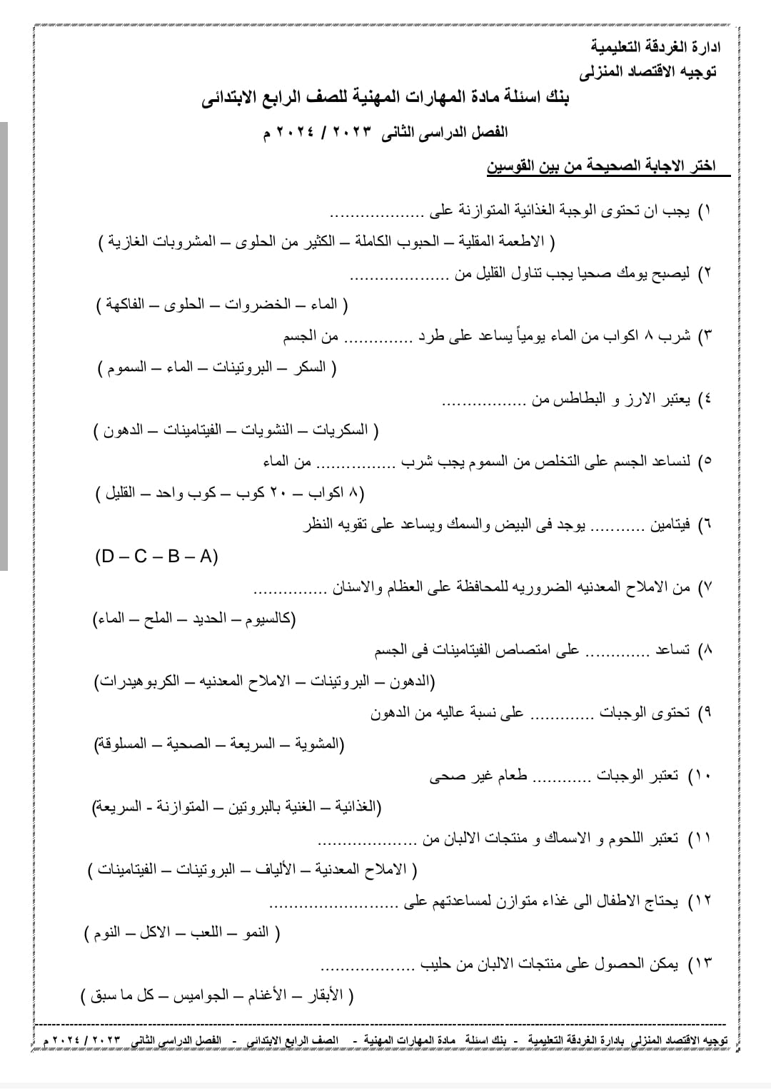 مدرس اول بنك أسئلة فى المهارات المهنية للصف الرابع الإبتدائى الترم الثانى 2024	