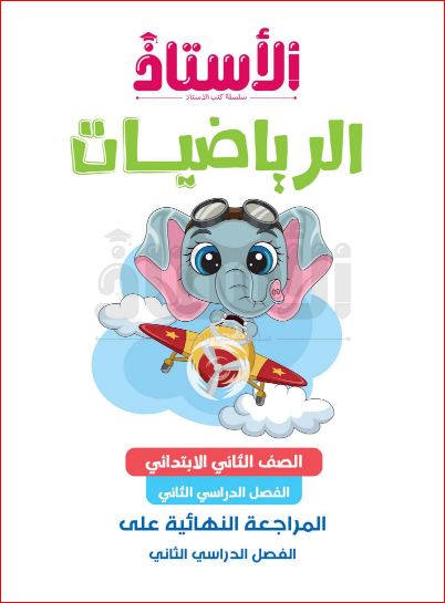 مذكرتى مراجعة رياضيات للصف الثاني الابتدائي الترم الثاني 2024 PDF بالاجابات من كتاب الاستاذ	