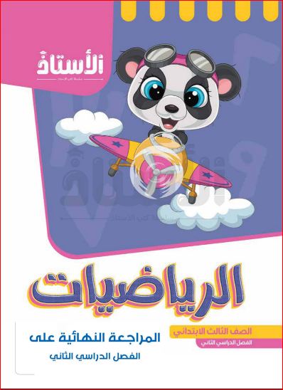 مذكرتى مراجعة رياضيات للصف الثالث الابتدائي الترم الثاني 2024 PDF بالاجابات من كتاب الاستاذ	