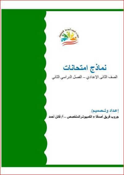 معلم خبير نماذج امتحانات حاسب آلي للصف الثاني الاعدادي الترم الثاني 2024 PDF بالاجابات أ/ فاتن أحمد	