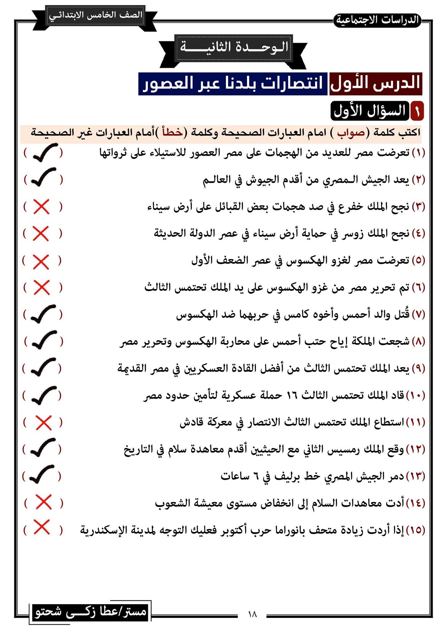 مدرس دوت كوم مراجعة نهائية فى الدراسات الأجتماعية للصف الخامس الإبتدائى الترم الثانى أ/ عطا زكى شحتو	