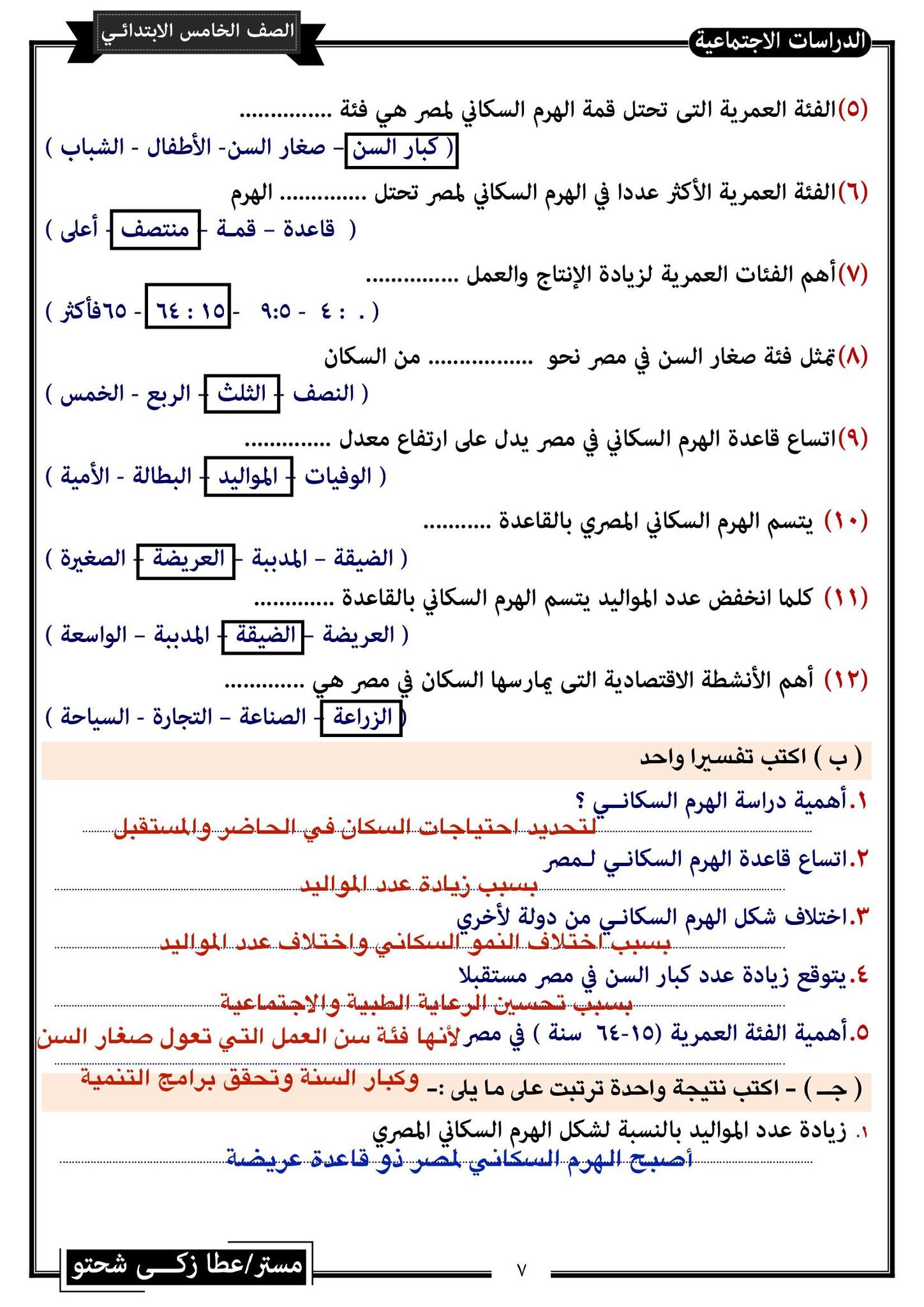 مدرس دوت كوم مراجعة نهائية فى الدراسات الأجتماعية للصف الخامس الإبتدائى الترم الثانى أ/ عطا زكى شحتو	