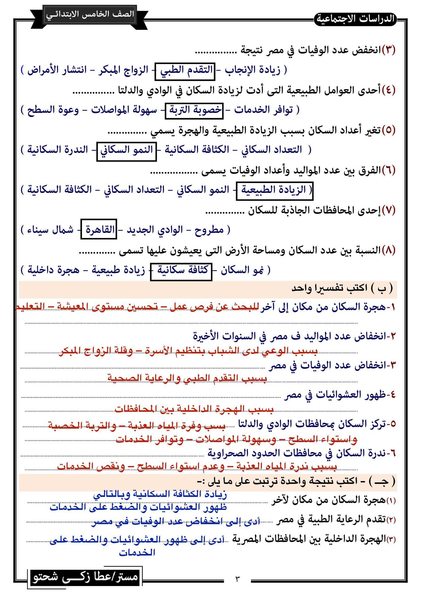 مدرس دوت كوم مراجعة نهائية فى الدراسات الأجتماعية للصف الخامس الإبتدائى الترم الثانى أ/ عطا زكى شحتو	