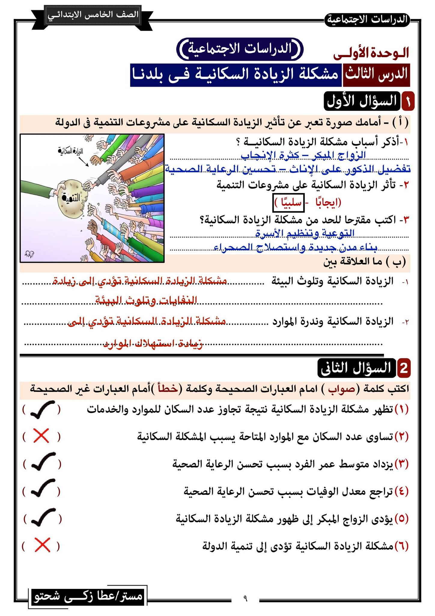 مدرس دوت كوم مراجعة نهائية فى الدراسات الأجتماعية للصف الخامس الإبتدائى الترم الثانى أ/ عطا زكى شحتو	