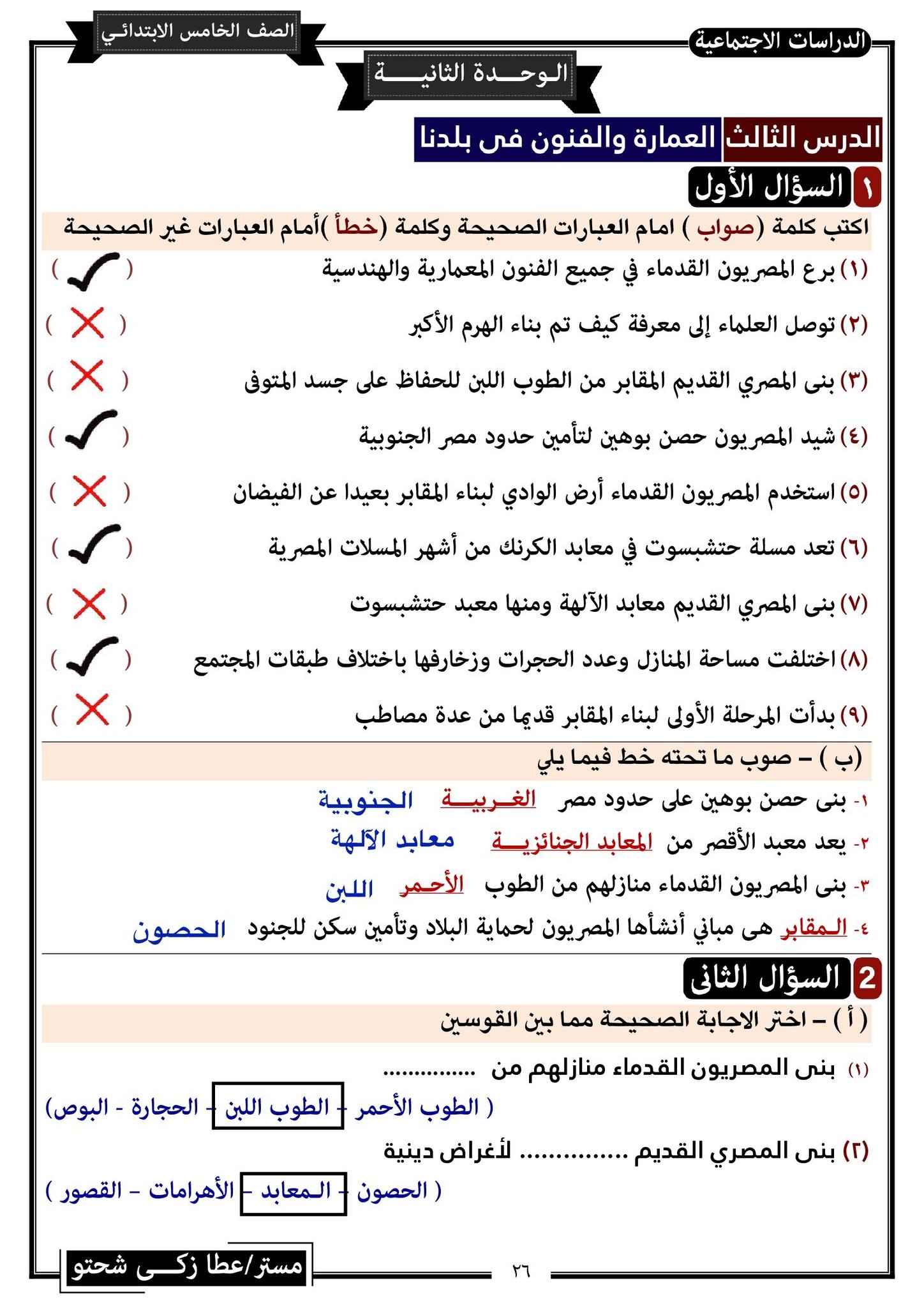 مدرس دوت كوم مراجعة نهائية فى الدراسات الأجتماعية للصف الخامس الإبتدائى الترم الثانى أ/ عطا زكى شحتو	