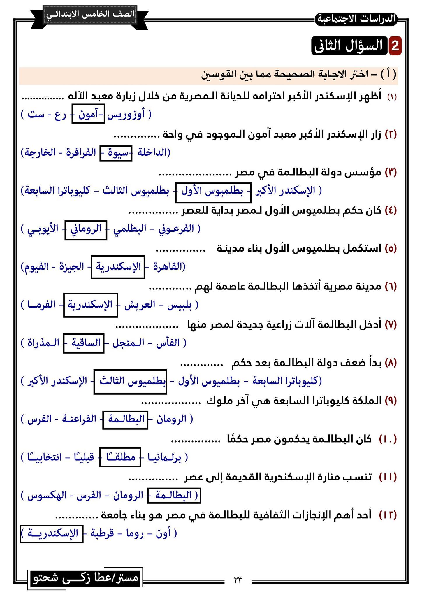 مدرس دوت كوم مراجعة نهائية فى الدراسات الأجتماعية للصف الخامس الإبتدائى الترم الثانى أ/ عطا زكى شحتو	