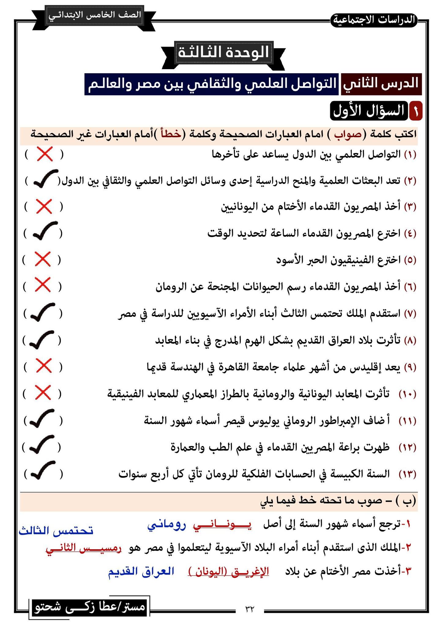 مدرس دوت كوم مراجعة نهائية فى الدراسات الأجتماعية للصف الخامس الإبتدائى الترم الثانى أ/ عطا زكى شحتو	