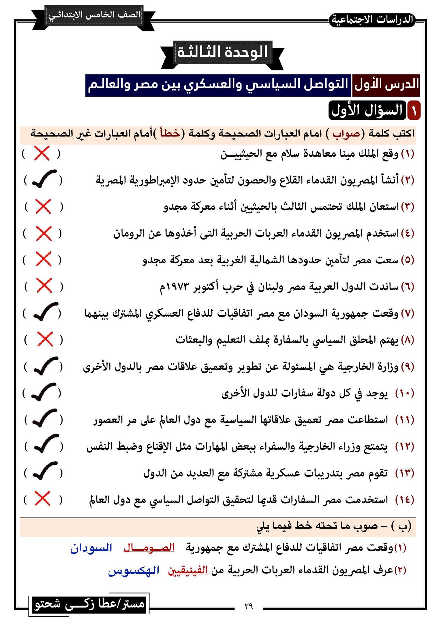 مدرس دوت كوم مراجعة نهائية فى الدراسات الأجتماعية للصف الخامس الإبتدائى الترم الثانى أ/ عطا زكى شحتو	