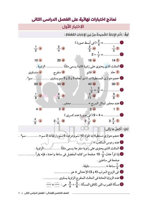 مدرس دوت كوم نماذج اختبارات رياضيات للصف الخامس الابتدائى الترم الثانى	