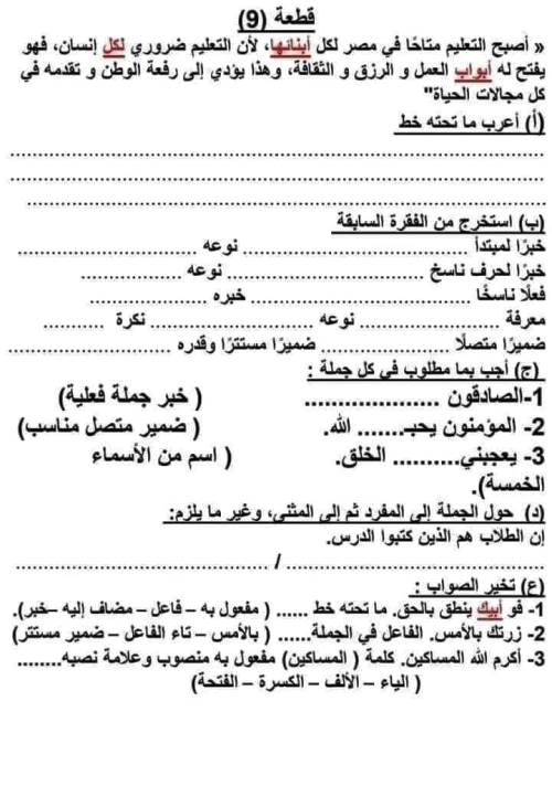 مدرس اول قطع نحوية فى اللغة العربية للصف السادس الابتدائى الترم الثانى	