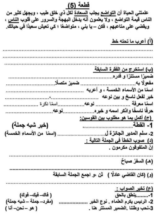 مدرس اول قطع نحوية فى اللغة العربية للصف السادس الابتدائى الترم الثانى	