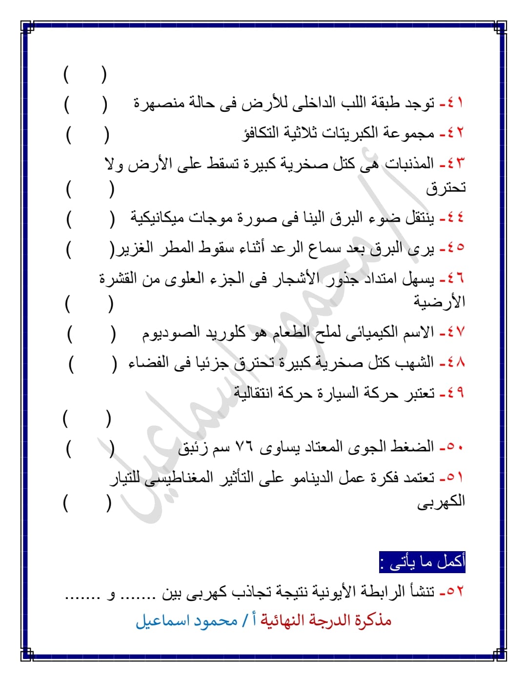 مدرس دوت كوم ٢٠٠ سؤال مراجعة نهائية فى العلوم للصف الأول الإعدادى الترم الثانى أ/ محمود إسماعيل	