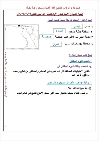 مدرس دوت كوم أسئلة استرشادية من الوزارة ونموذج إجابة فى الدراسات الإجتماعية للصف الخامس الإبتدائى الترم الثانى 2024	