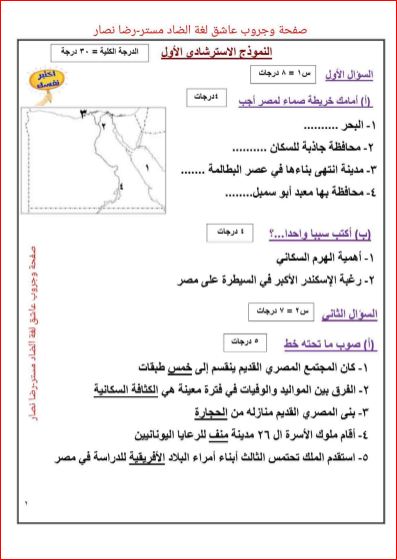 مدرس دوت كوم أسئلة استرشادية من الوزارة ونموذج إجابة فى الدراسات الإجتماعية للصف الخامس الإبتدائى الترم الثانى 2024	