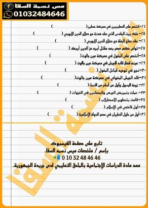 مدرس اول مراجعة ليلة الامتحان فى الدراسات الإجتماعية نسخة بالإجابة ونسخة بدون إجابة للصف السادس الإبتدائى الترم الثانى 2024 أ/ نسمة السقا	