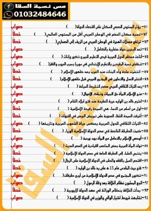 مدرس اول مراجعة ليلة الامتحان فى الدراسات الإجتماعية نسخة بالإجابة ونسخة بدون إجابة للصف السادس الإبتدائى الترم الثانى 2024 أ/ نسمة السقا	