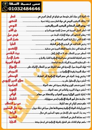 مدرس اول مراجعة ليلة الامتحان فى الدراسات الإجتماعية نسخة بالإجابة ونسخة بدون إجابة للصف السادس الإبتدائى الترم الثانى 2024 أ/ نسمة السقا	