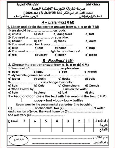 مدرس دوت كوم امتحان اللغة الانجليزية للصف الرابع الإبتدائي الترم الثانى مايو 2024 إدارة مغاغة التعليمية	