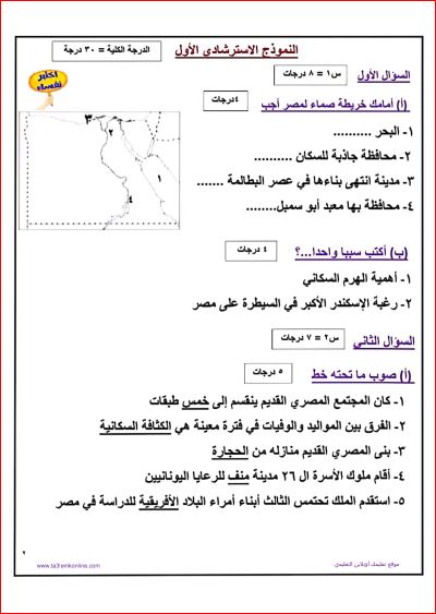 مدرس دوت كوم امتحان الوزارة الإسترشادي في الدراسات الإجتماعية ونموذج الإجابة للصف الخامس الإبتدائى الترم الثاني 2024	