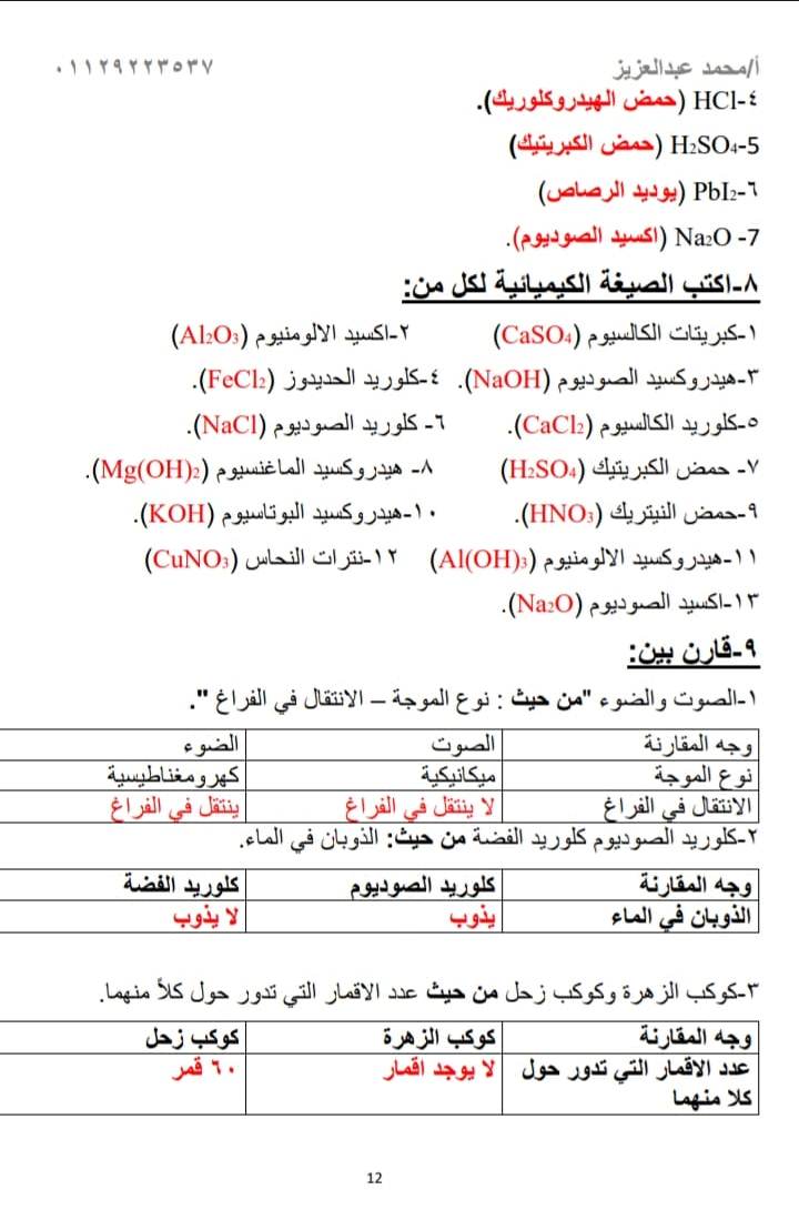 مدرس دوت كوم مراجعة ليلة الامتحان سؤال وجواب فى العلوم للصف الأول الإعدادي الترم الثانى أ/ محمد عبد العزيز	