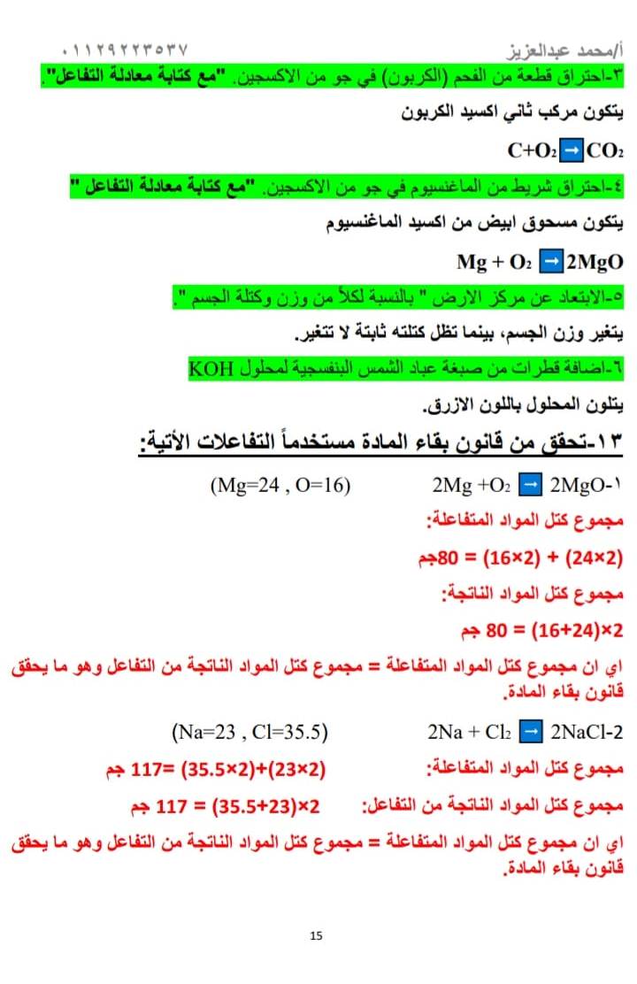 مدرس دوت كوم مراجعة ليلة الامتحان سؤال وجواب فى العلوم للصف الأول الإعدادي الترم الثانى أ/ محمد عبد العزيز	