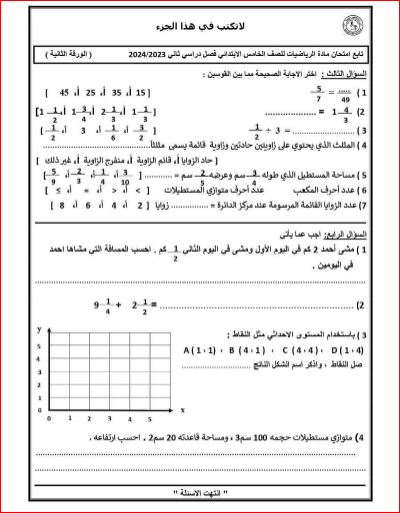 مدرس اول امتحان الرياضيات للصف الخامس الابتدائي الترم الثاني 2024 لمدرسة وادي الملكات بالأقصر	