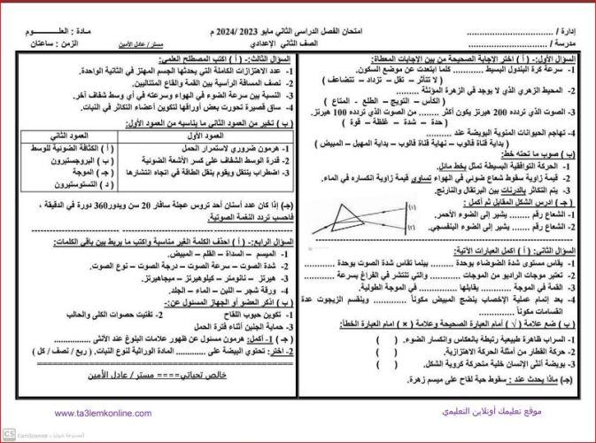 مدرس دوت كوم امتحان علوم شامل للصف الثانى الإعدادى الترم الثانى 2024 أ/عادل الأمين	