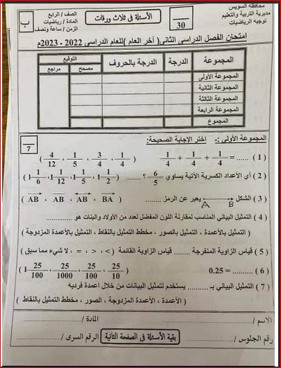 مدرس دوت كوم امتحان الرياضيات بمحافظة السويس للصف الرابع الإبتدائي الترم الثاني 2023	