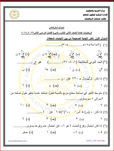 مدرس دوت كوم امتحان الوزارة الإسترشادي فى الرياضيات العامة ونموذج الإجابة للصف الثاني الثانوي أدبي الترم الثانى 2024	