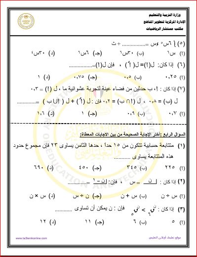 مدرس دوت كوم امتحان الوزارة الإسترشادي فى الرياضيات العامة ونموذج الإجابة للصف الثاني الثانوي أدبي الترم الثانى 2024	