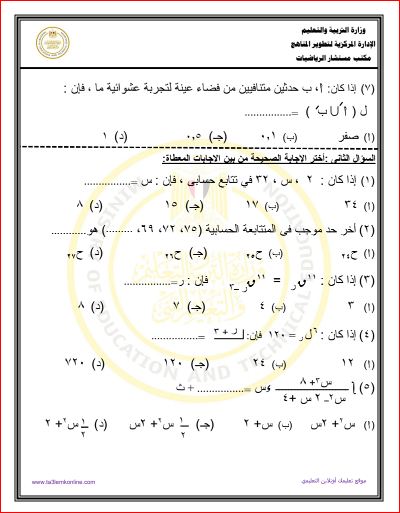 مدرس دوت كوم امتحان الوزارة الإسترشادي فى الرياضيات العامة ونموذج الإجابة للصف الثاني الثانوي أدبي الترم الثانى 2024	