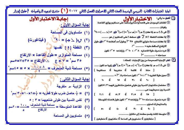 مذكرتى نماذج استرشادية من كتاب المدرسة فى مادة الرياضيات الصف الثانى الاعدادى الترم الثانى أ/ عادل ادوار	