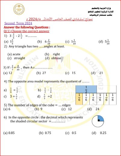 مدرس اول نماذج الوزارة الإسترشادية في الرياضيات لغات للصف الخامس الابتدائى الترم الثانى 2024	