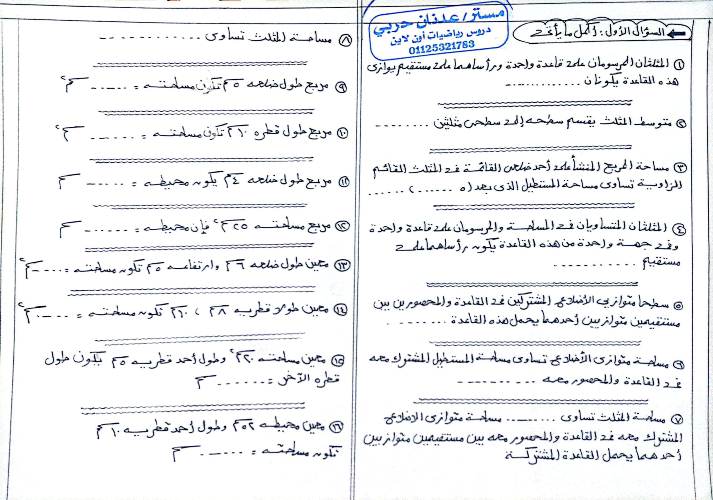 مذكرتى مراجعة ليلة الامتحان فى الهندسة للصف الثانى الإعدادى الترم الثانى أ/ عدنان حربى	